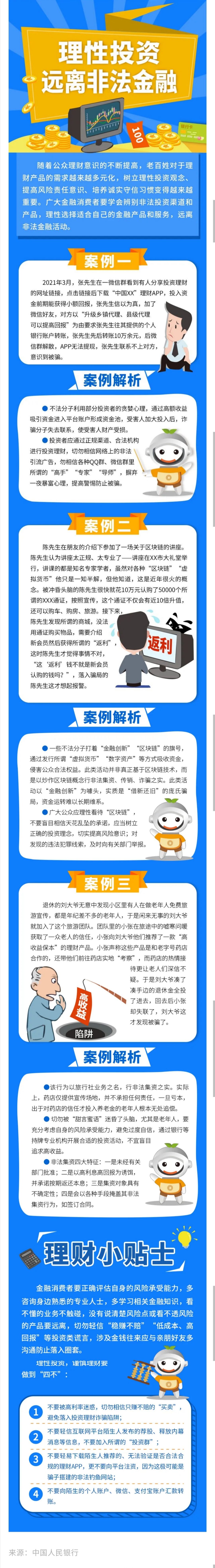 理性投资 远离非法金融.jpg